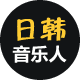 日韩音乐人