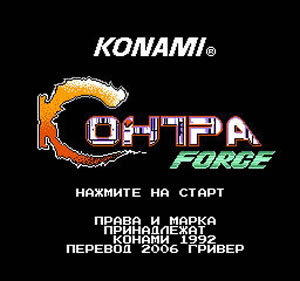 魂斗罗力量(俄译版)_Contra Force (U) [T Rus_Magic Team][1.00] - [Famicom Start screen].jpg