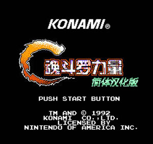 魂斗罗力量(汉化版)_Contra Force (U) [T ChS_TXFSZZP,Zard] - [Famicom Start screen].jpg