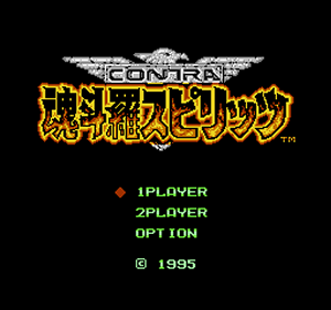魂斗罗精神(改版)_Contra Spirits (New Music   Improvements) (Hack) (v1.0) (1995) .png