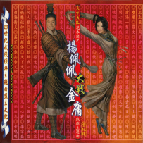 [24-192] 天下大乱 花木兰之杨佩佩大战金庸 戏剧主题曲全纪录 - 1999