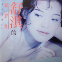 [16-44] 舒淇的私密空间献声集 - OST (孤品绝版) 现代派公司台湾首版