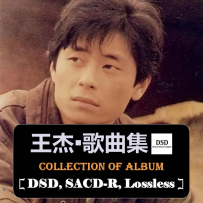 《王杰-歌曲集》合集(18套无损专辑) [百度]