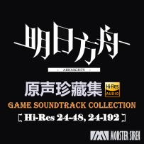 [TR24] 明日方舟 Arknights OST Collection (309 releases, 2019-2026) - Monster Siren Records (塞壬唱片) (2026.03.23更新)