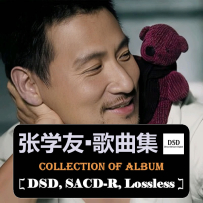 《张学友-歌曲集》合集(453首+35套DSD专辑) [夸克 & 百度]