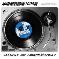 [24-96] 1000 首高解析华语老歌精选, WAV (tracks)